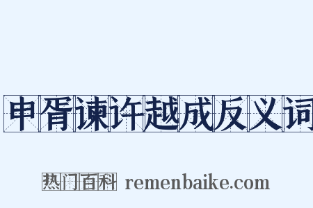 申胥谏许越成反义词是什么意思的图片